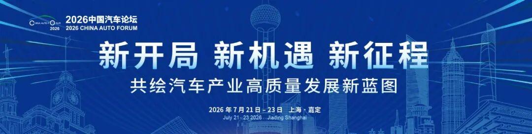 2026中国汽车论坛系列会议预告|主题论坛九:自主设计崛起,构建属于中国的汽车审美与文化体系