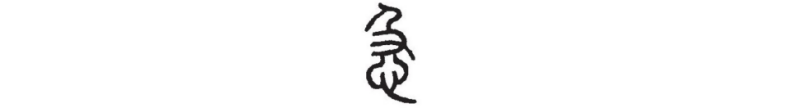 21.“稳”字中为何带“急”?如何优化更合理? - 知乎