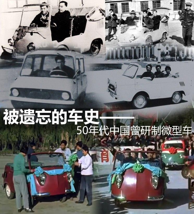 50年代中国曾研制微型车 这段被遗忘的车史你知道么 知乎