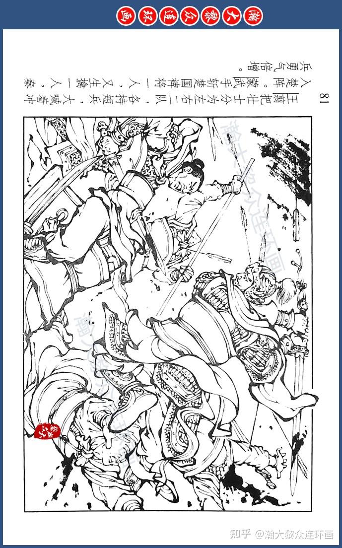 川美版蓝东周连环画《东周列国故事》七十二《统一六国》倪春培绘画