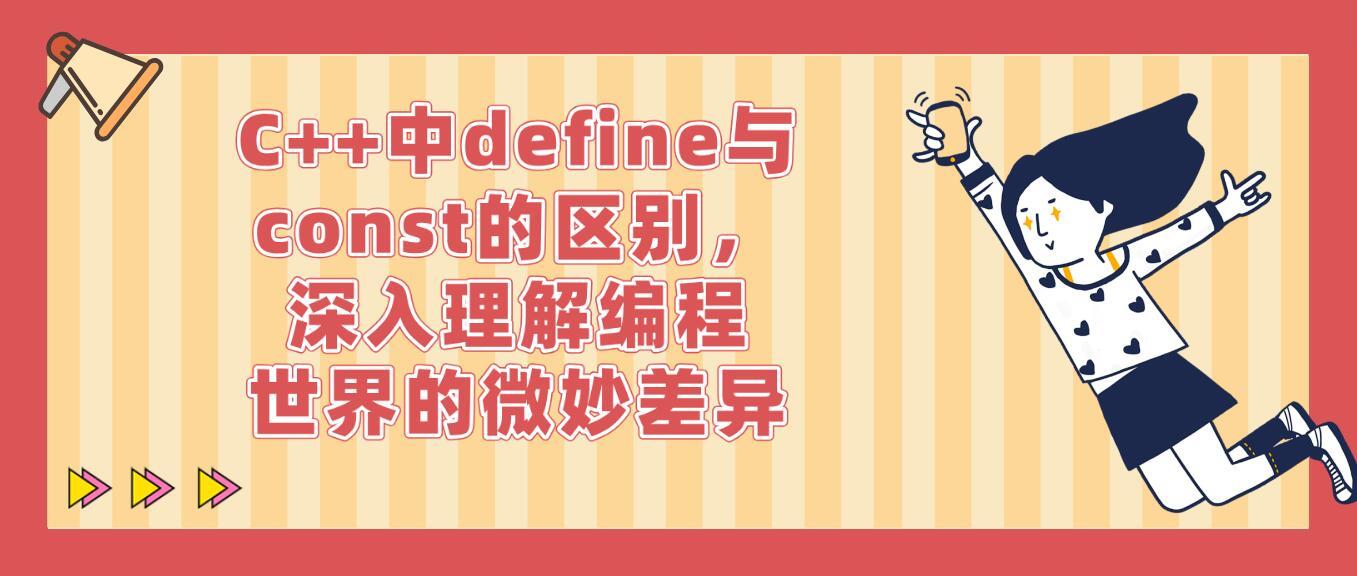 码上去学海南公司:C++中define与const的区别,深入理解编程世界的微妙差异 - 知乎
