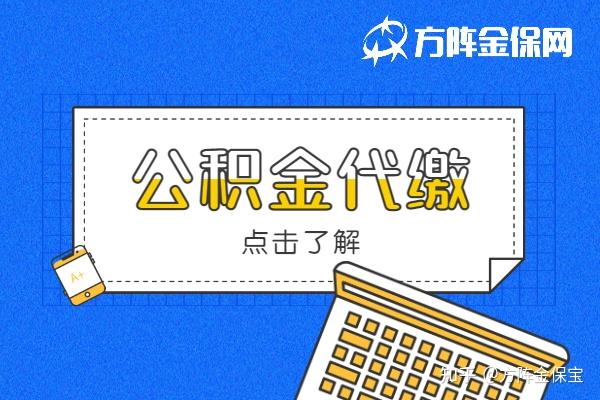 公积金代缴可以申请买房贷款吗？ - 知乎