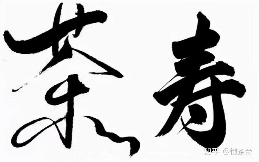 听说过花甲和耄耋你知道茶寿是多少岁吗