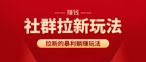 充場達人:【疫情下的商機】拆解拉新項目的社群玩法