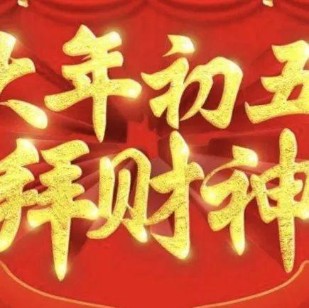 大年初五,破五迎财神的祝福文案、吉祥话,准备好了吗? - 知乎