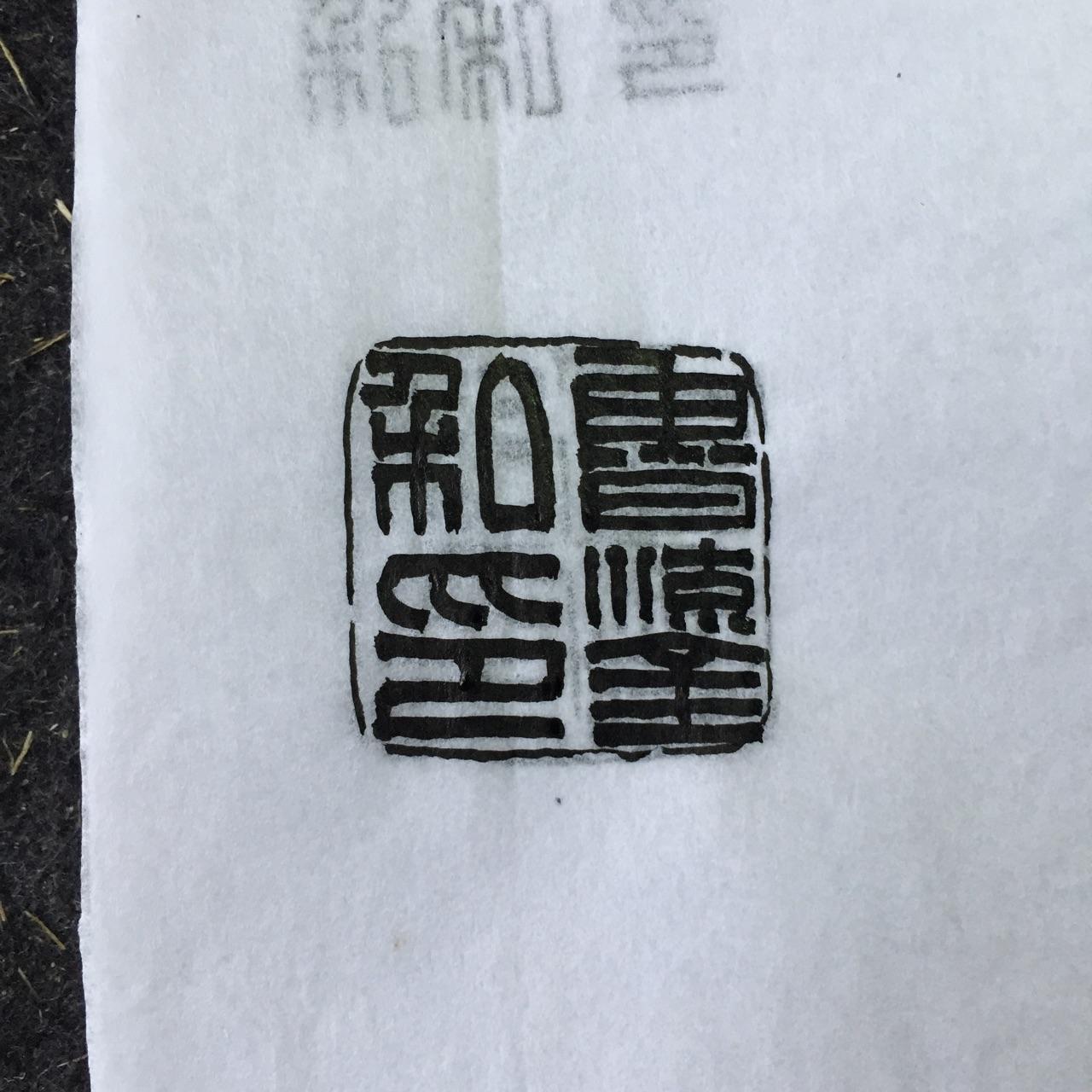 如何入门篆刻? - 知乎