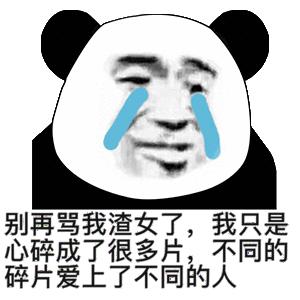 最近很火的渣女表情包：呸渣女，离我远点，人家没有，不是这样的 - 知乎