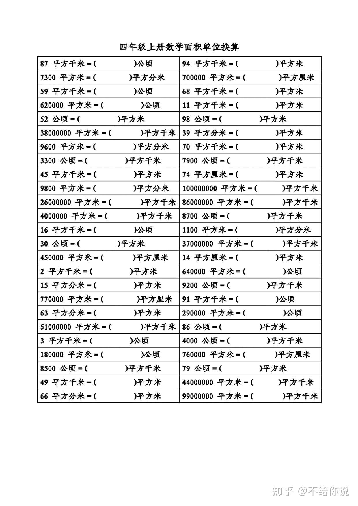 四年级上册数学面积单位换算
