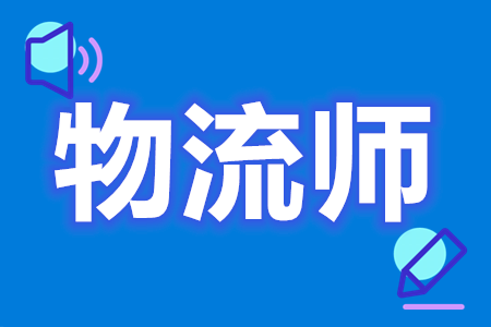 每個人所用情況不同,根據所用情況要求條件判斷確認即可,物流師證書