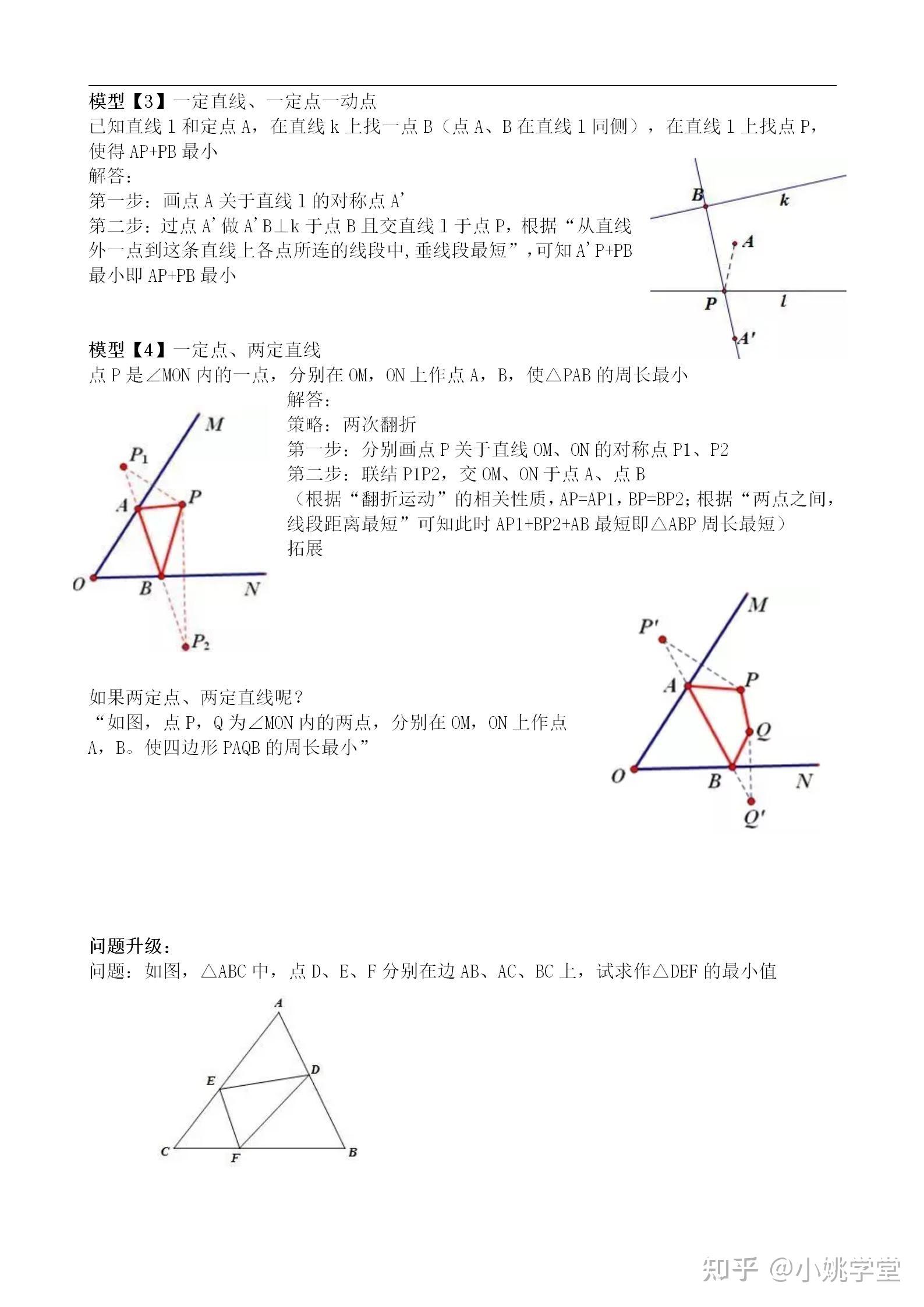 初中数学模型:将军饮马模型详解与拓展 