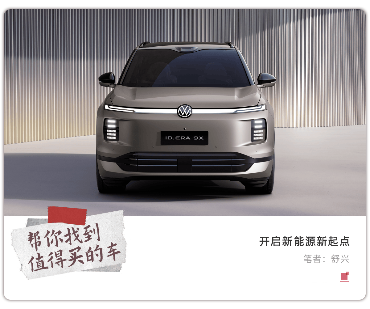 大众破局增程赛道,从ID.ERA 9X开始