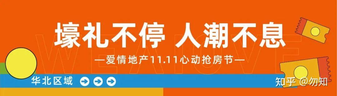 你的愿望,正11实现 | 爱情地产11.11心动抢房节,燃情落幕 - 知乎