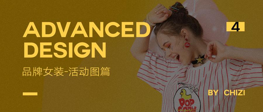 电商设计实操二十三局品牌女装类目活动图篇以活动图增加品牌变现4