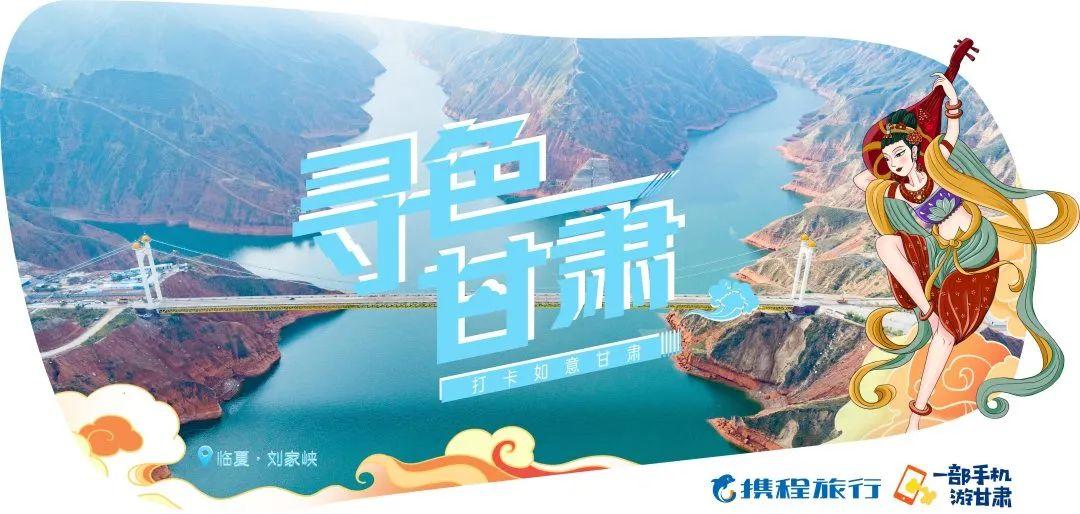 寻色甘肃·探寻小众秘境 | 一地一品 携程助力甘肃文旅创新发展
