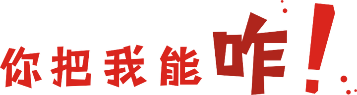 你能把我咋 三十一 知乎