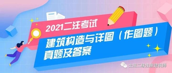 对答案 21年二级注册建筑师考试 建筑构造与详图 作图题 独家回忆版题目 知乎