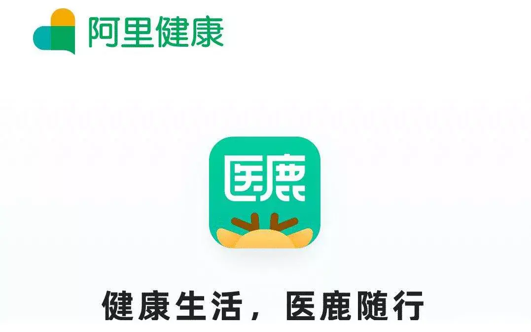 4,阿里健康app更名为医鹿