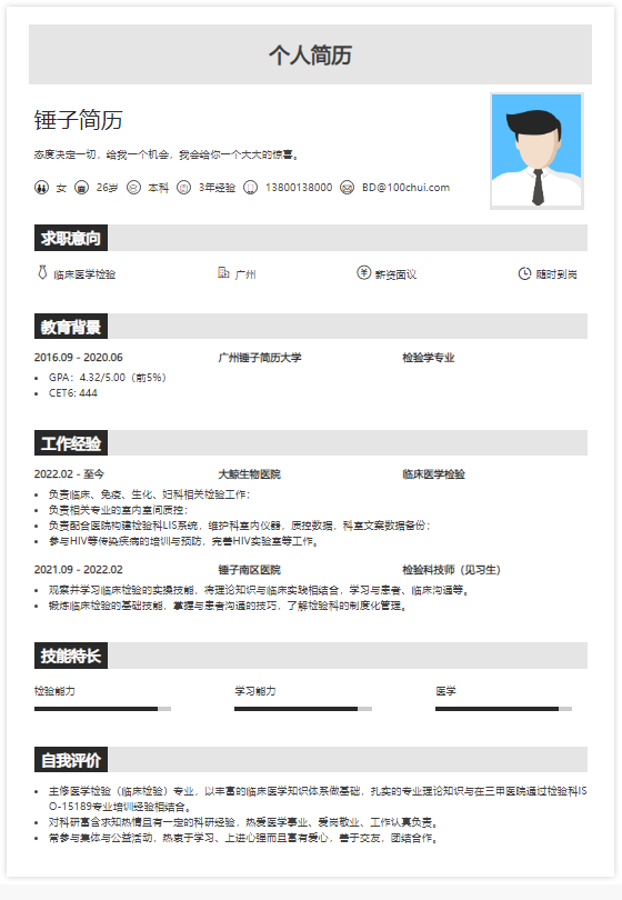 医学检验专业求职简历(医学检验专业简历个人总结)