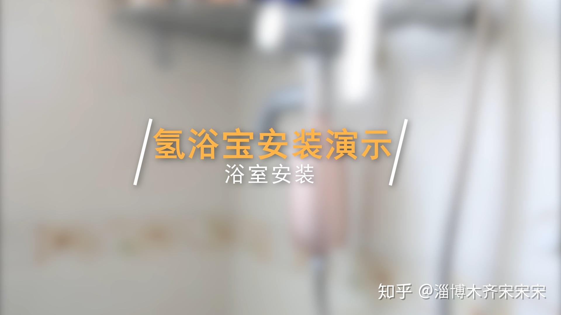 氢浴宝在淋浴花洒场景的安装教程