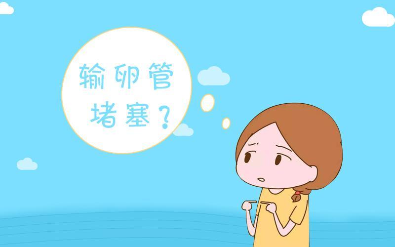 怎样才知道是不是输卵管堵塞 v2-72b12447fed554acfdb388f08ed5ffee_1440w.jpg?source=172ae18b