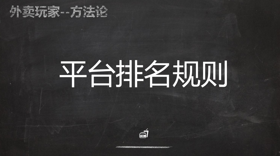 饿了么排名规则_真心话大冒险图片规则(3)