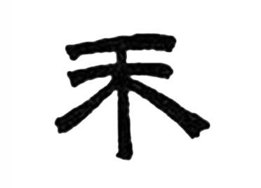 禾:汉字的起源与演变(小学一年级语文生字 第27集) - 知乎