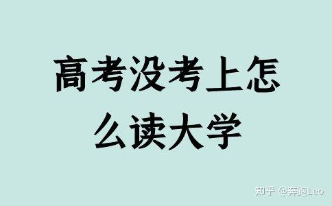 高考没考上怎么读大学