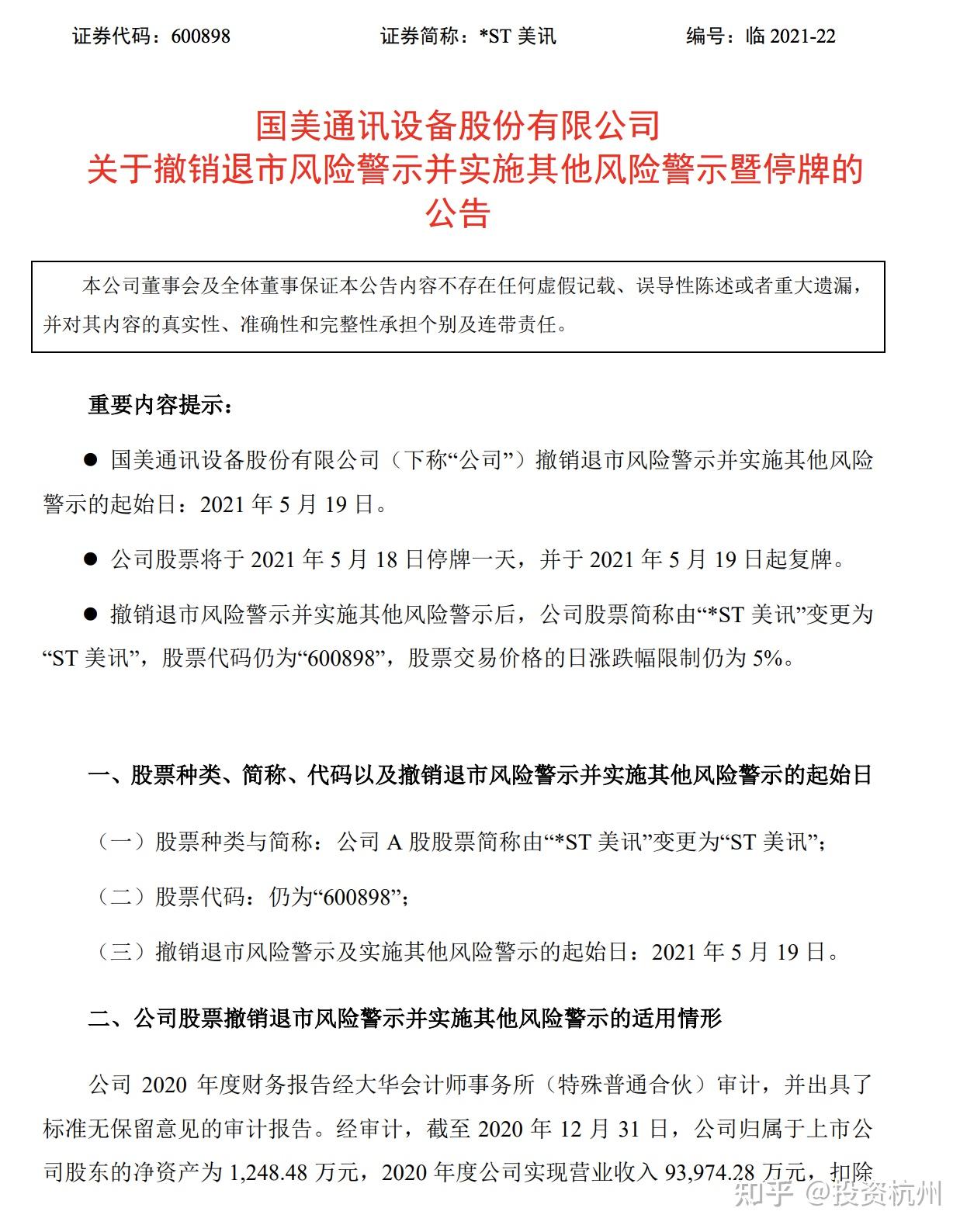 被列为风险警示的股票进入风险警示板交易(注意:科创板被实施退市