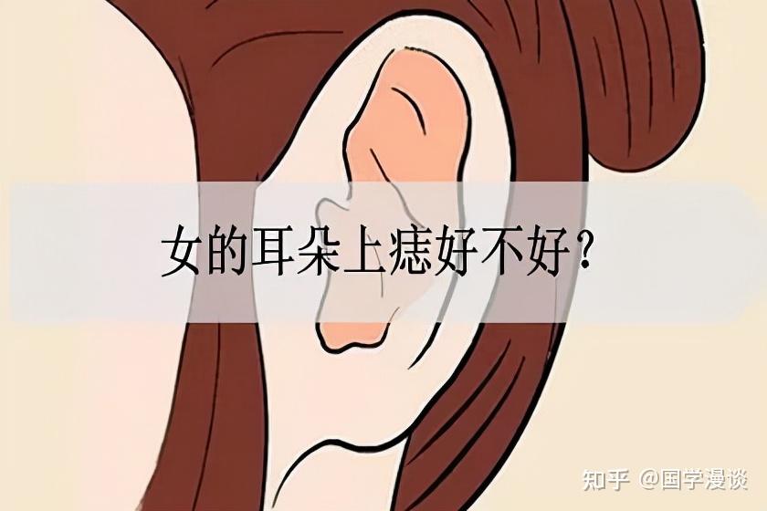 女的耳朵上痣好不好?代表什么?