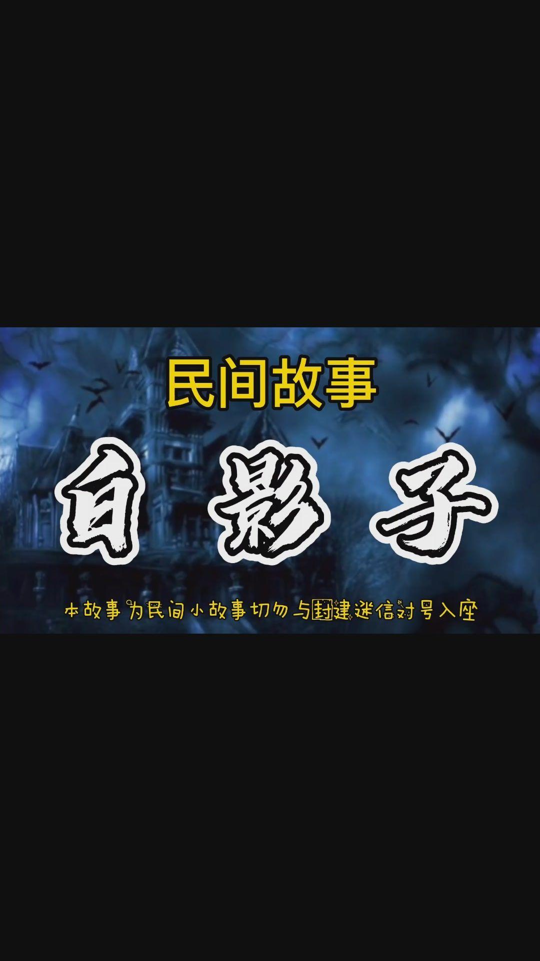 民间故事之:鬼门十三针