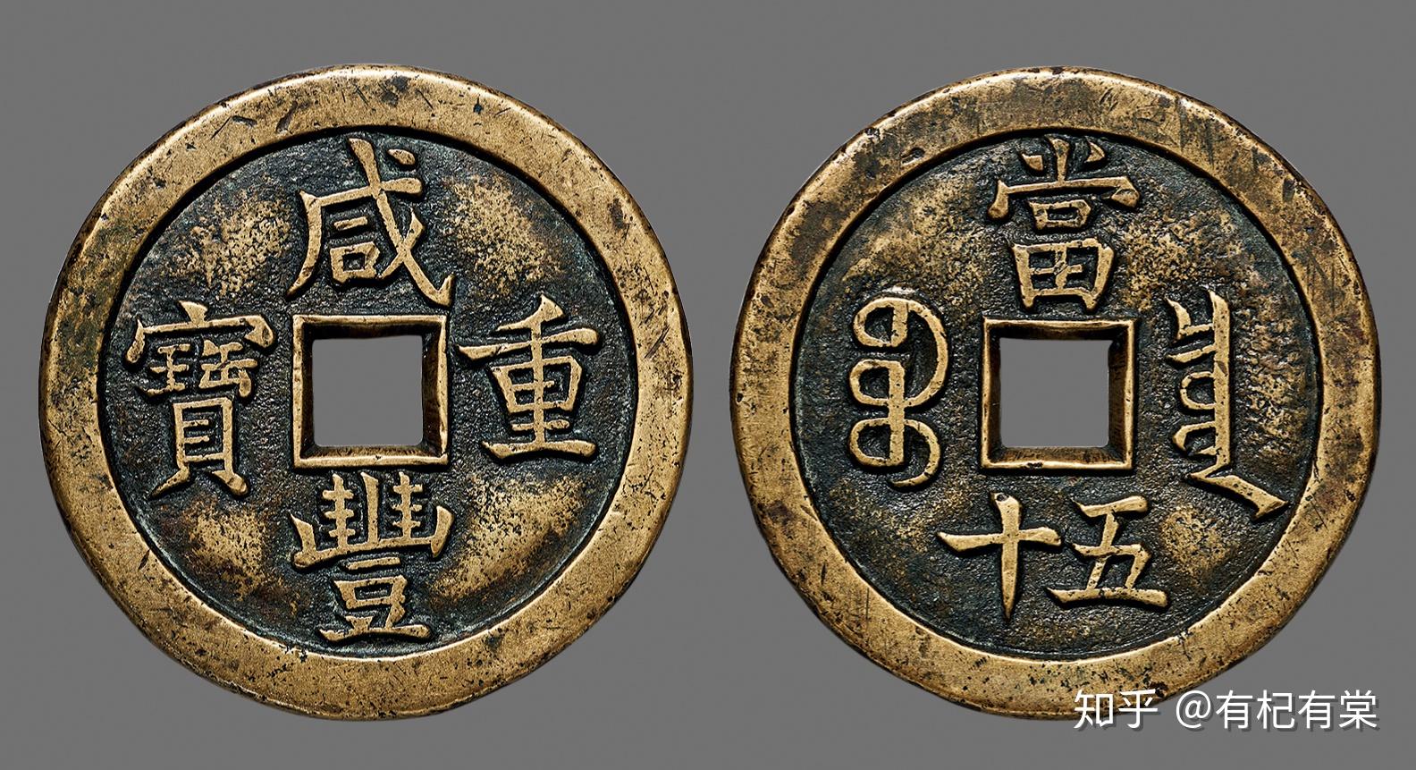 中国古钱币拍卖鉴赏(八)