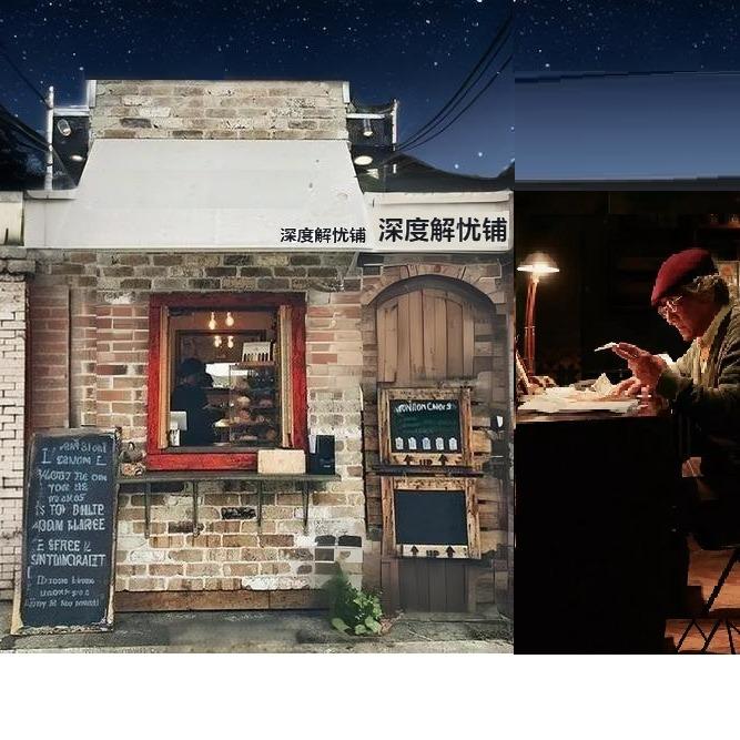 深度解忧铺de店长