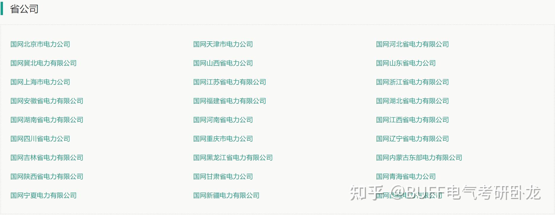 国家电网27个省公司，2026年提前批校招行程汇总！ - 知乎