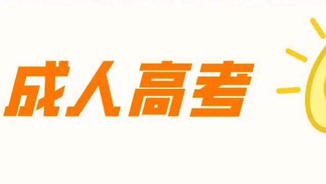 0基础成人高考能过吗？ - 知乎