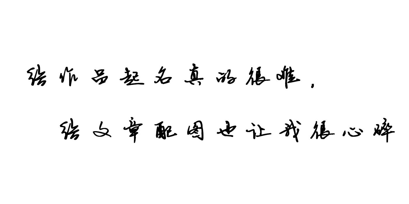 怎么给作品取名 v2-72f8cddcbb7e0bd890aa20c4d0b026d6_1440w.jpg?source=172ae18b
