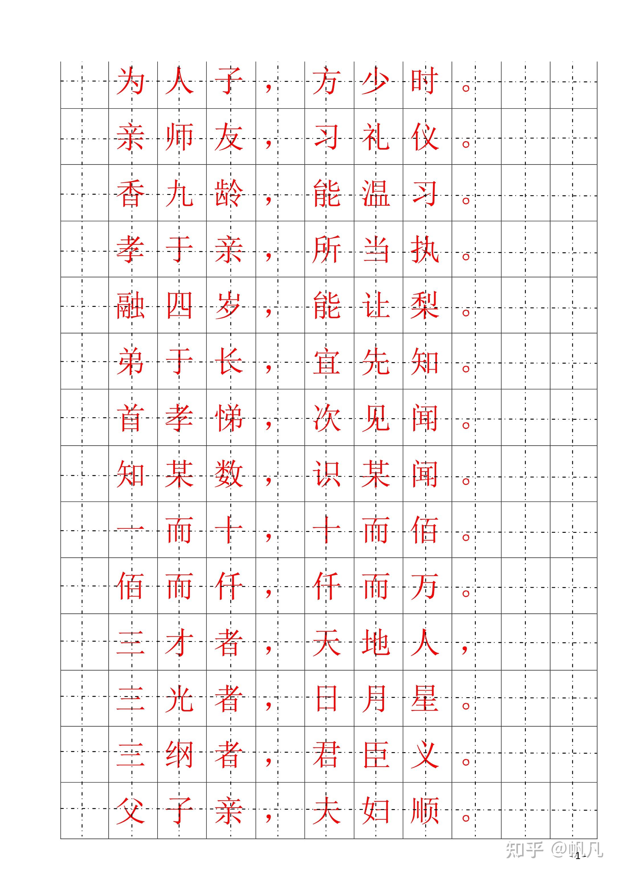 田字格写三字经图片图片