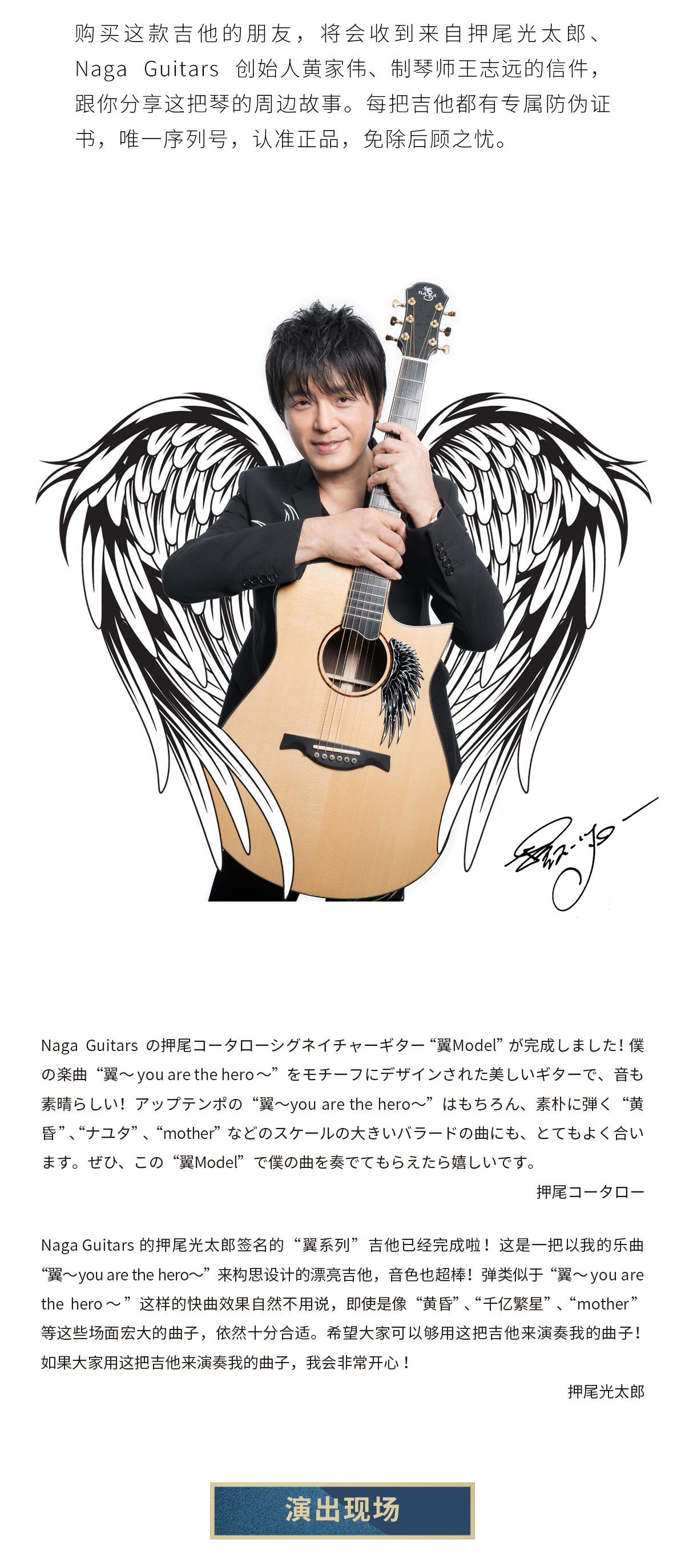 naga guitars丨押尾光太郎签名款『翼』系列