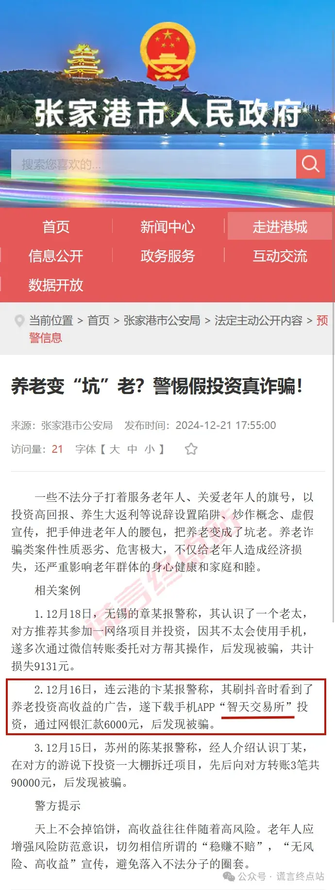 张家港公安局：“智天交易所”假投资，真诈骗！ - 知乎