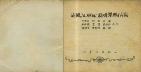 中国现代文艺名人在胡风案中的表现 - 知乎