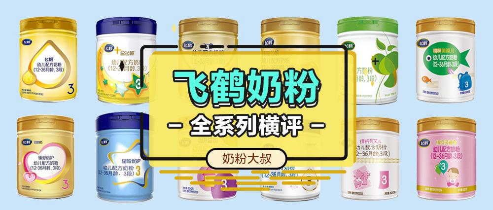 干货国产飞鹤奶粉12个系列36款配方对比