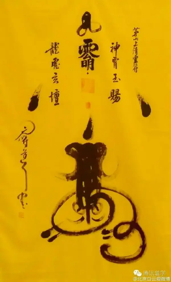 道教茅山上清灵符欣赏 - 知乎