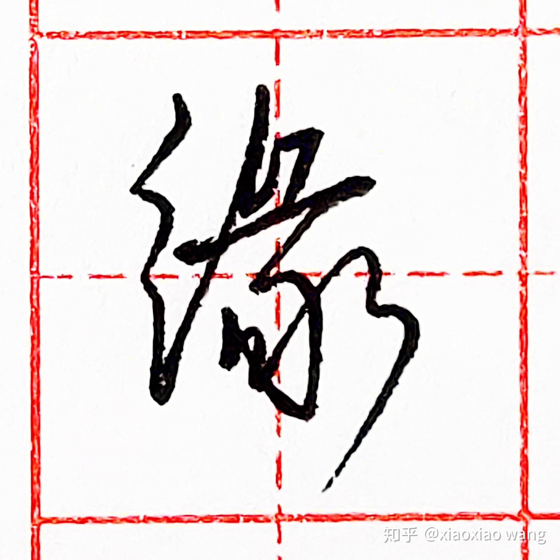 硬笔行书每日一字缘