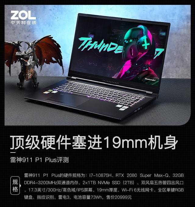 顶级硬件塞进19mm机身 雷神911 p1 plus评测