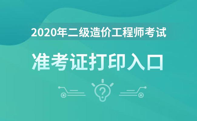 造价考证打印准师怎么打印_造价师准考证打印_造价师准考证怎么打印