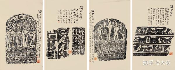 端方埃及拓片 - 古埃及文物与中国文人书画的结合 - 知乎