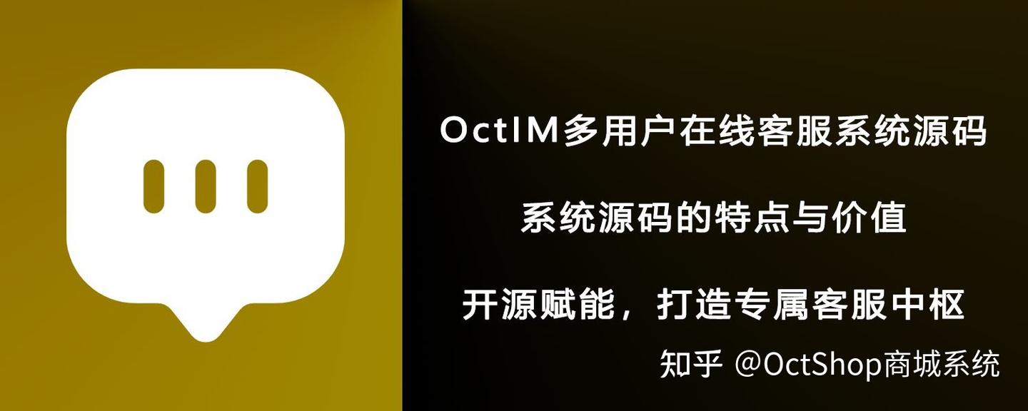 Octim OctIM多用户在线客服系统源码_开源、高效、可定制 - 知乎