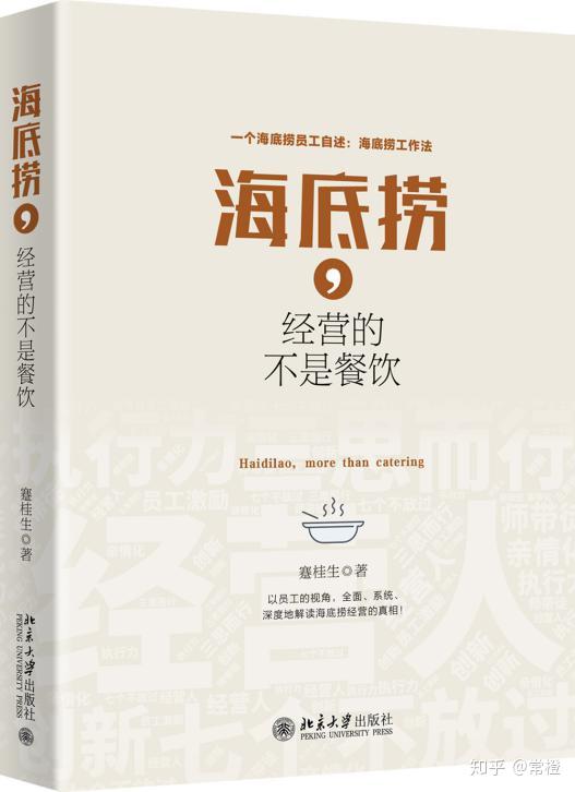 分享下 海底捞 经营的不是餐饮 读后感受 知乎