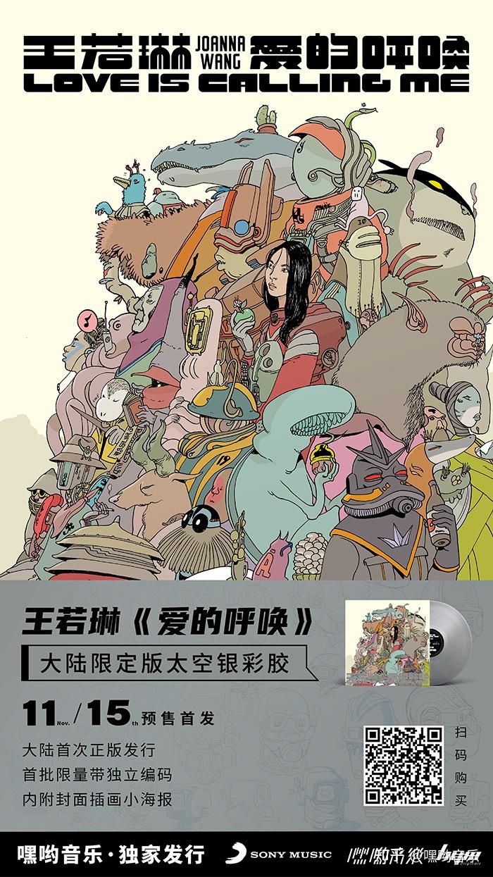 王若琳爱的呼唤大陆限定彩胶专辑嘿哟音乐独家发行