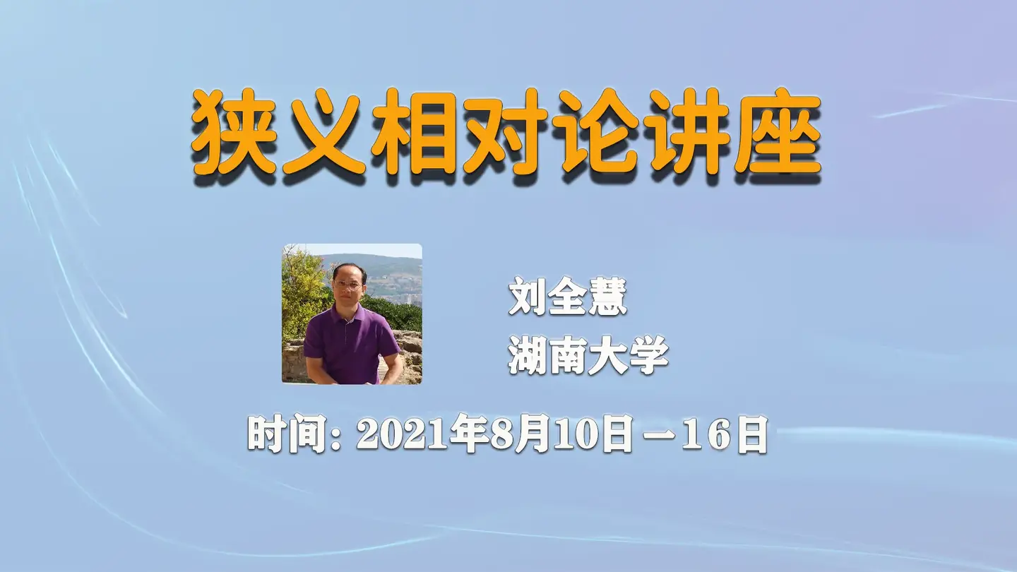 直播湖南大学67刘全慧教授狭义相对论讲座共四讲