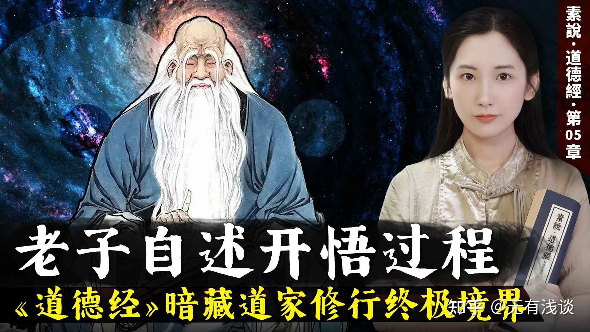 老子自述开悟全过程,《道德经》中暗藏道家修行悟道的终极境界! - 知乎